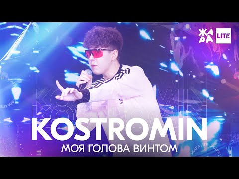 Видео: KOSTROMIN - Моя голова винтом /// ЖАРА LITE 11.04.21