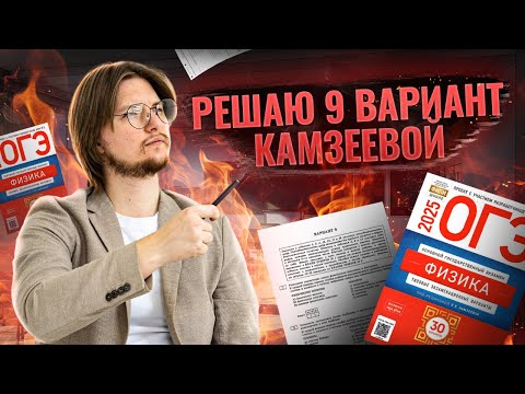 Видео: ФИЗИКА ОГЭ 2025: разбор 9 вариант Камзеева сборник ФИПИ | Умскул