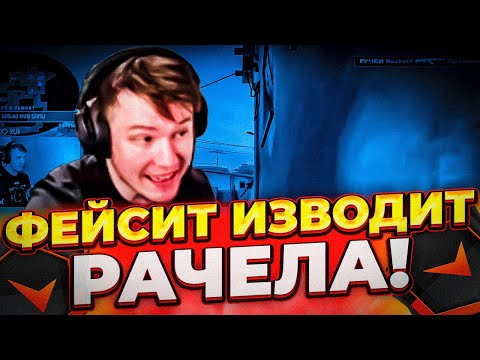 Видео: ⚡ФЕЙСИТ НАЧАЛ ИЗВОДИТЬ РАЧЕЛА! (CS:GO) #insilio #rachel #рачел #csgo