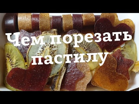 Видео: ЧЕМ ПОРЕЗАТЬ ПАСТИЛУ 💙