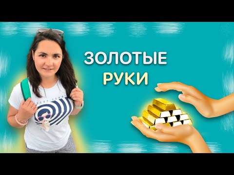 Видео: Фразеологизмы со словом "РУКА"