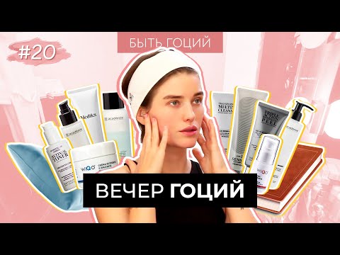 Видео: ВЕЧЕРНЯЯ РУТИНА – Уход за лицом и секрет правильного сна | БЫТЬ ГОЦИЙ