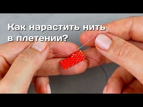 Видео: Как нарастить нить в плетении?