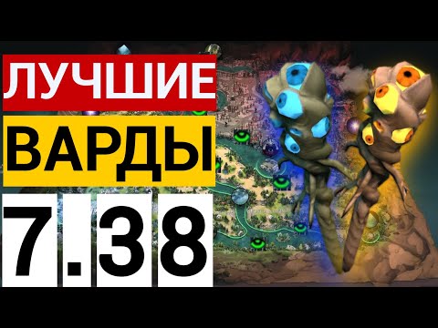 Видео: ТОП 10 ВАРДОВ В НОВОМ ПАТЧЕ 7.38 ОТ 11500 ммр САППОРТА ДОТА 2