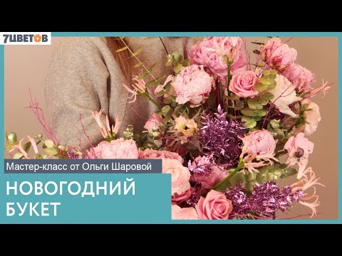Видео: Букет к новому году от Ольги Шаровой
