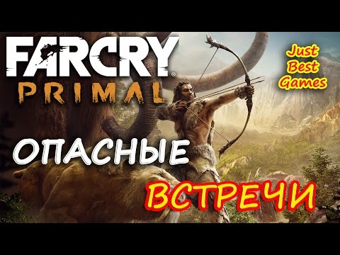 Видео: Far Cry Primal - Опасные Встречи! Медведь!