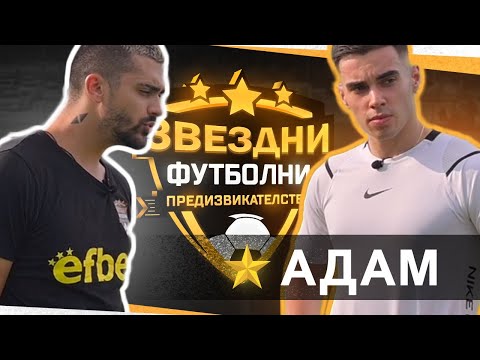 Видео: ADAM НЕ САМО ПЕЕ , А И МЕ СМАЗА НА ФУТБОЛ.../ ЗВЕЗДНИ ФУТБОЛНИ ПРЕДИЗВИКАТЕЛСТВА С3 / Еп.4