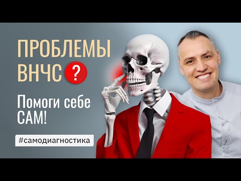 Видео: ПРОБЛЕМЫ ВНЧС! Помоги себе САМ!