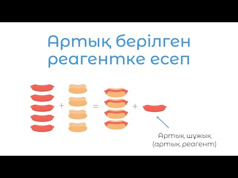 Видео: ҰБТ Химия: Артық берілген реагентке есеп шығару
