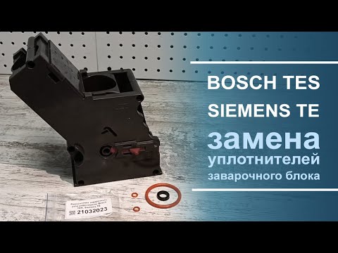 Видео: Замена ремкомплекта заварочного узла кофемашины Bosch TES, Siemens TE, 21032023.