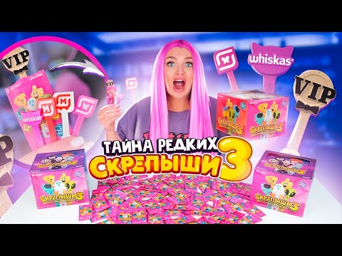 Видео: СКРЕПЫШИ 3! Секрет РОЗОВЫХ ПАКЕТИКОВ! Где Больше РЕДКИХ Скрепышей и Как Собрать ВСЮ КОЛЛЕКЦИЮ Магнит