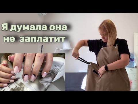 Видео: Французский маникюр. Думала не заплатит.