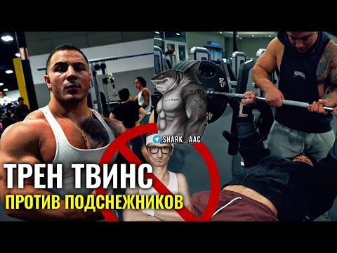 Видео: ТРЕН ТВИНС ГОНЯЮТ ПОДСНЕЖНИКОВ