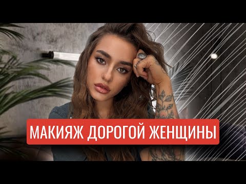 Видео: МАКИЯЖ ДОРОГОЙ ЖЕНЩИНЫ