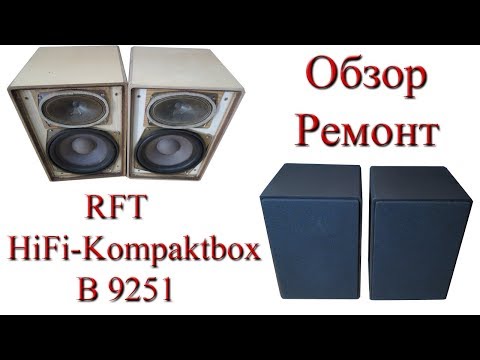 Видео: RFT Kompaktbox B 9251 ‒ качество, которое |не совсем| слышно