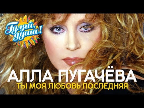 Видео: Алла Пугачёва - Ты моя любовь последняя - Душевные песни