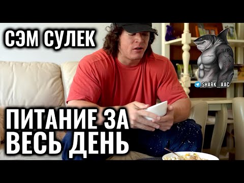 Видео: Сэм Сулек на сушке | ПИТАНИЕ ЗА ПОЛНЫЙ ДЕНЬ