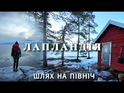 Видео: ЛАПЛАНДІЯ. Полярне Коло. ШЛЯХ НА ПІВНІЧ - 4 тисячі кілометрів в дорозі від дому. Частина 1
