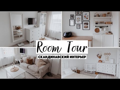 Видео: ROOM TOUR ПО КВАРТИРЕ | БЕЛАЯ КВАРТИРА В СКАНДИНАВСКОМ СТИЛЕ