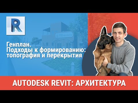 Видео: [Урок Revit АР] Генплан. Подходы к формированию: топография и перекрытия