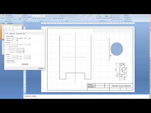 Видео: Чертежи в PowerPoint (Чертёж плоской детали.)