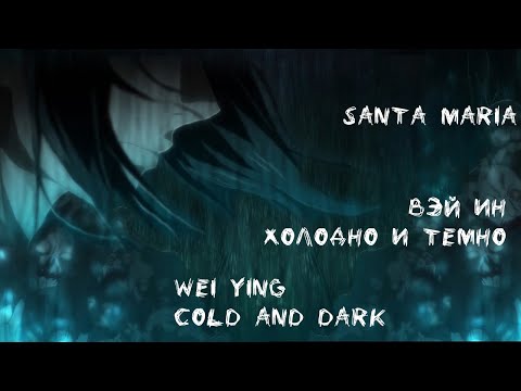 Видео: Santa Maria Немного Нервно фанвидео по Mo Dao Zu Shi. Вэй Ин - холодно и темно