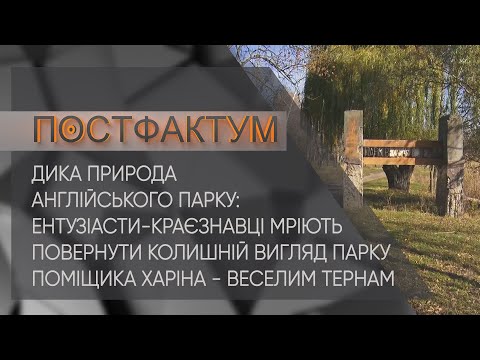 Видео: Дика природа англійського парку: ентузіасти мріють повернути колишній вигляд парку Веселі Терни