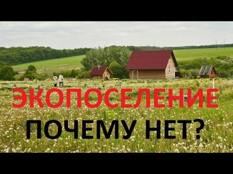 Видео: Экопоселения и родовые поместья. Почему нет?