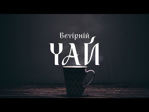 Видео: Чи може священник кричати на сповіді? «Вечірній чай»