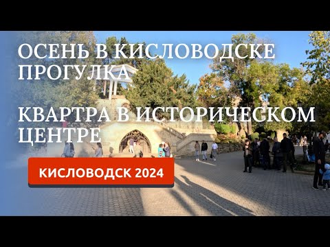 Видео: Кисловодск 2024. Первая прогулка. Квартира в центре