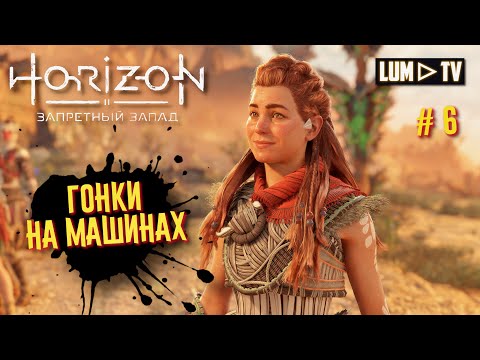 Видео: Horizon Forbidden West Прохождение в 2к ᐅ Хорайзон Запретный запад на русском