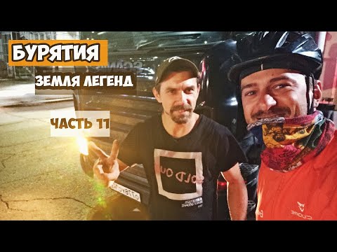 Видео: Бурятия одиночный велопоход, заключительная часть.