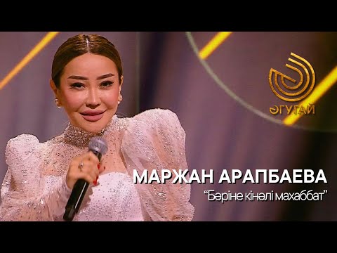 Видео: МАРЖАН АРАПБАЕВА. "Бәріне кінәлі махаббат".