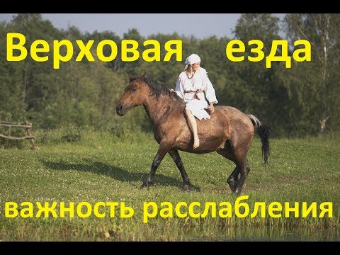 Видео: Важность расслабления