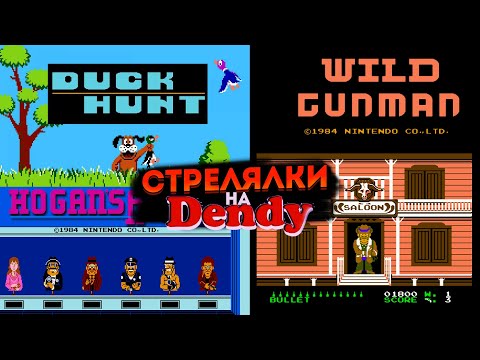 Видео: НАШИ ПЕРВЫЕ ШУТЕРЫ НА ДЕНДИ. СТРЕЛЯЛКИ DUCK HUNTING, HOGANS ALLEY, WILD GUNMAN DENDY.