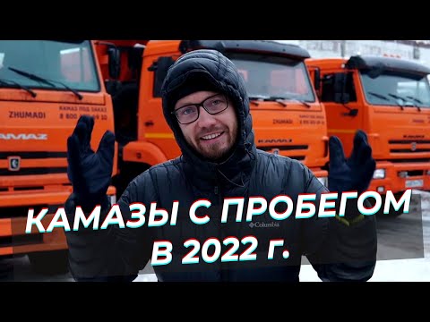 Видео: Камазы с пробегом в 2022 - что и как? О Жумади простыми словами - на чем сейчас специализируемся.