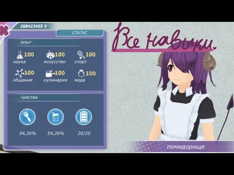 Видео: 😈всё о навыках/опыте| 🍅в Shoujo city 3D👿