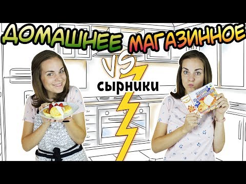 Видео: "ДОМАШНЕЕ vs МАГАЗИННОЕ" Сырники