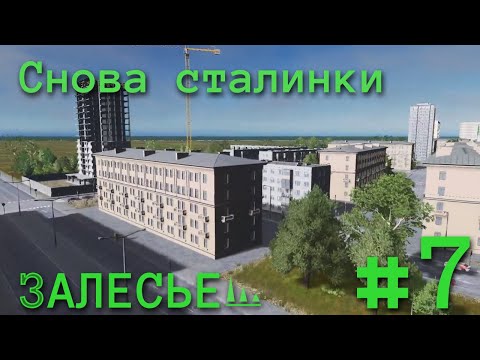 Видео: #7 СОВЕТСКИЙ МКР В CITIES SKYLINES | Залесье