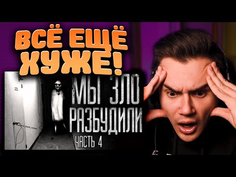 Видео: Страшные истории на ночь ▹ Мы разбудили зло [4] ▹ WorldBegemotKot ▹ Реакция