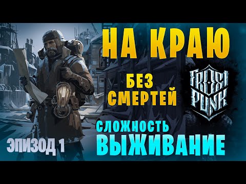 Видео: На краю || Frostpunk  ▶ Сложность "Выживание". Без смертей ▶ 1. Аванпост 11
