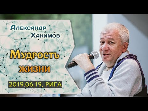 Видео: Александр Хакимов-2019.06.19. Рига. Мудрость жизни.