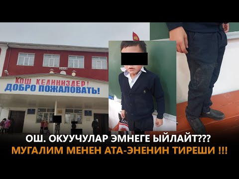 Видео: Ош. Окуучулар эмнеге ыйлайт??? Мугалим менен ата-эненин тиреши !!!
