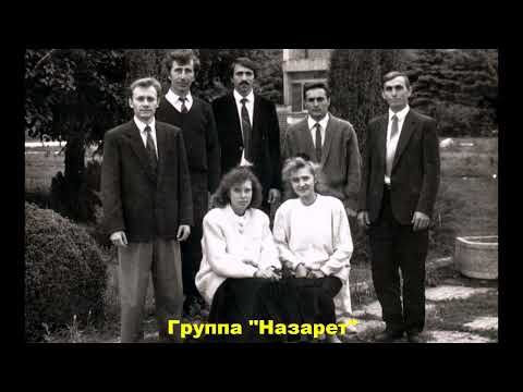 Видео: Возлюбим Бога... группа "Назарет"