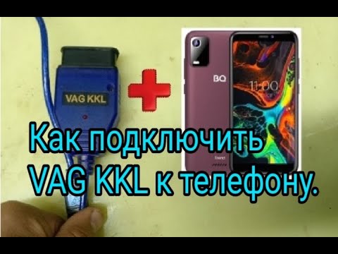 Видео: Как подключить VAG KKL 409.1 к смартфону