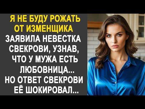 Видео: "Я подам на развод" - заявила невестка свекрови, узнав, что у мужа есть любовница. Но свекровь...