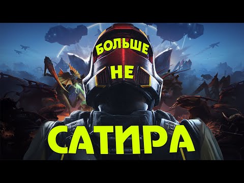 Видео: Почему Helldivers 2 перестала быть иронией\сатирой?