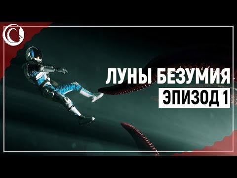 Видео: Лавкрафт в космосе! Наконец-то годный НФ-хоррор! | Moons of Madness [Эпизод 1]