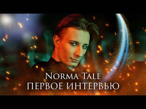 Видео: Norma Tale - ПЕРВОЕ ИНТЕРВЬЮ