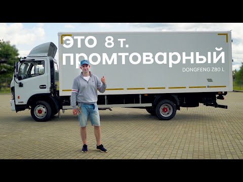 Видео: Промтоварный фургон 8т / Dongfeng Z80L / Подробный обзор